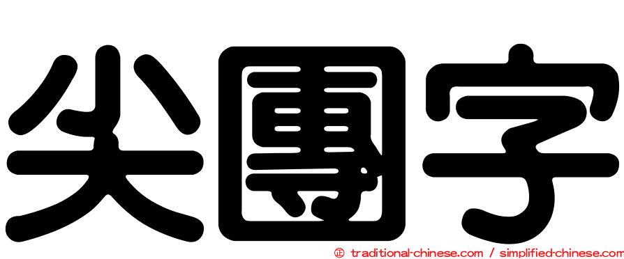 尖團字