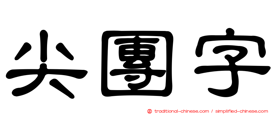 尖團字