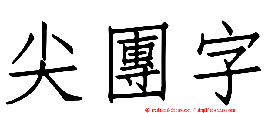 尖團字