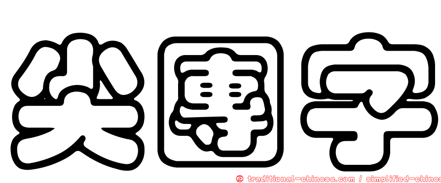 尖團字