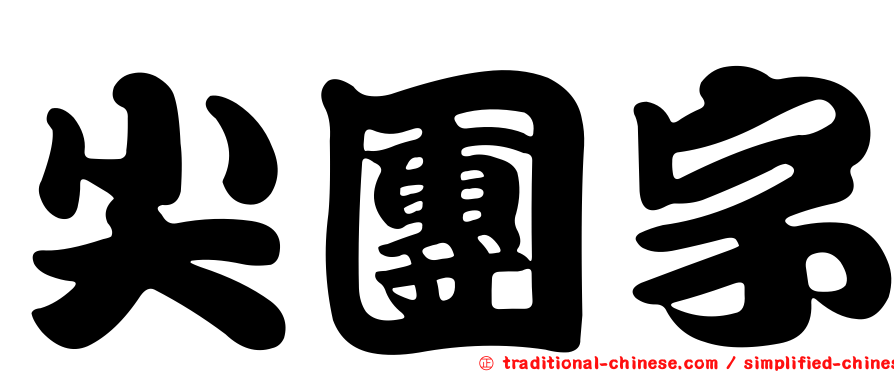 尖團字