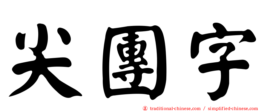尖團字