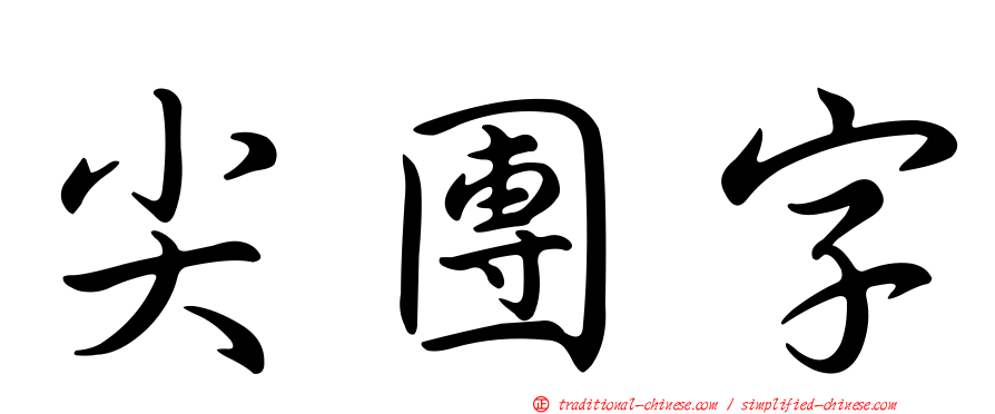尖團字