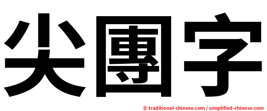 尖團字