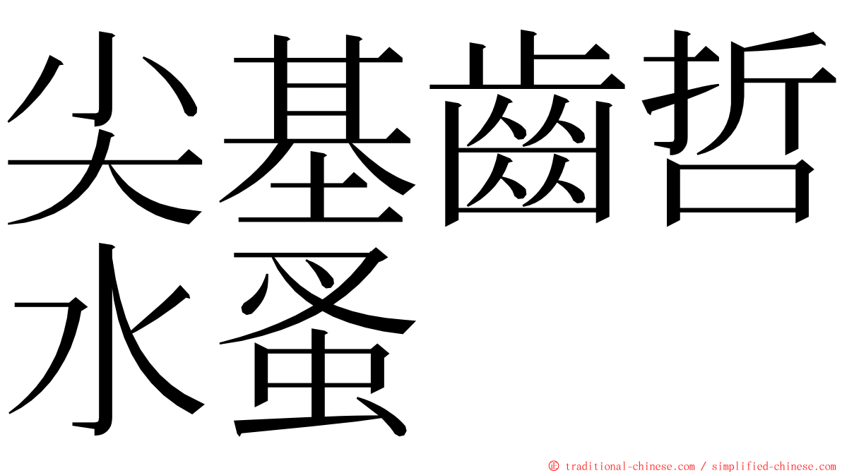 尖基齒哲水蚤 ming font