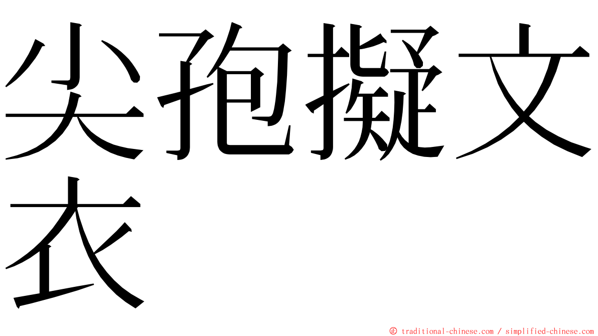 尖孢擬文衣 ming font