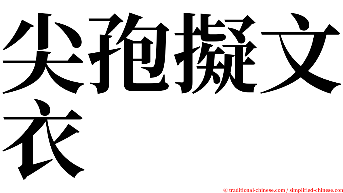 尖孢擬文衣 serif font