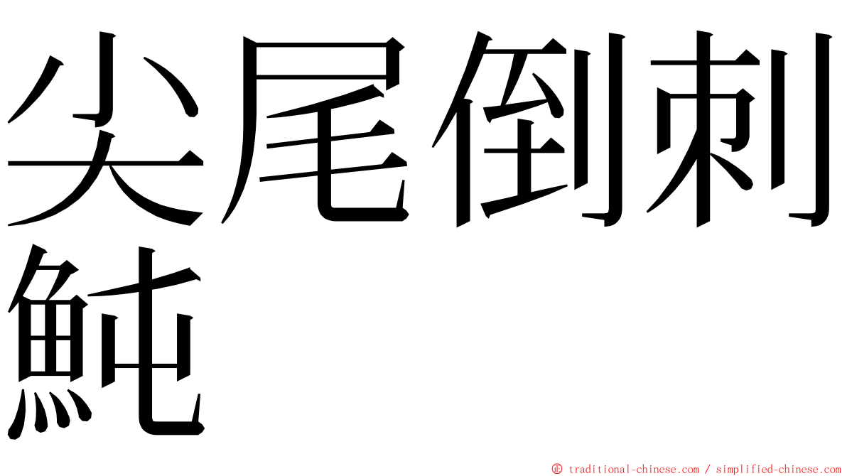 尖尾倒刺魨 ming font