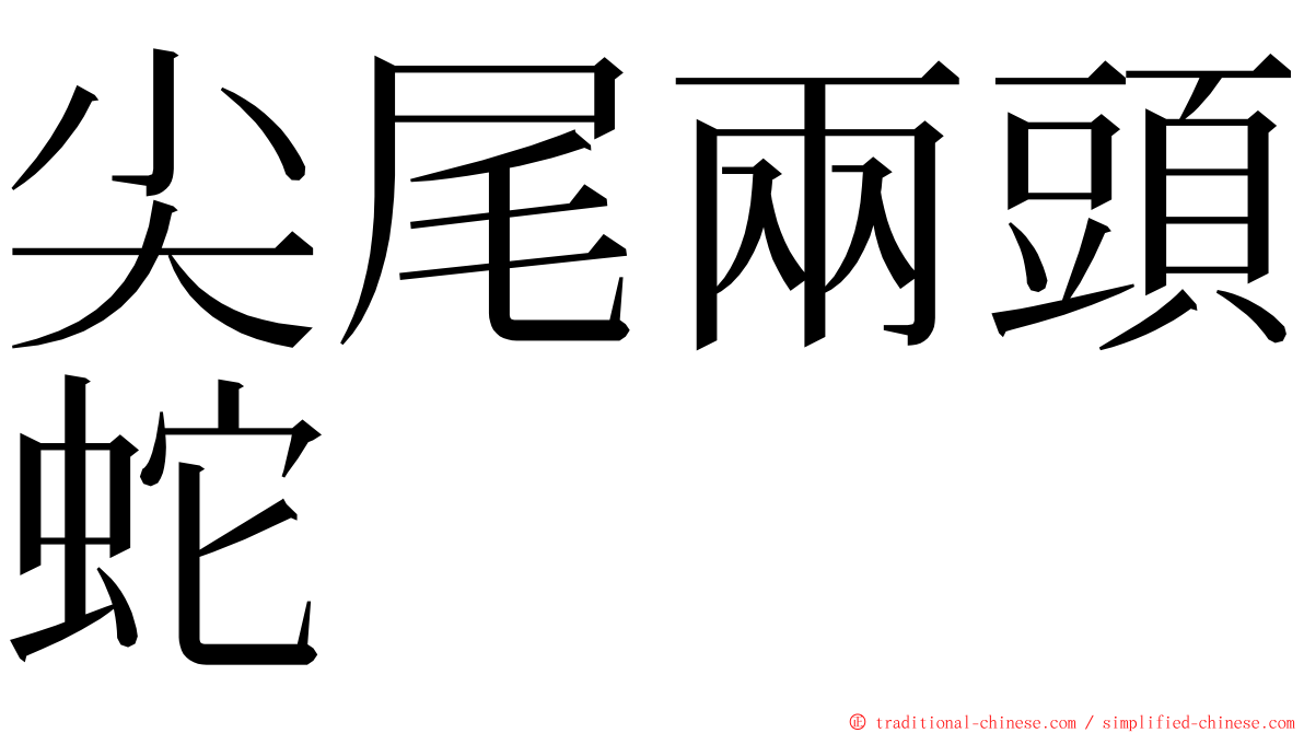 尖尾兩頭蛇 ming font