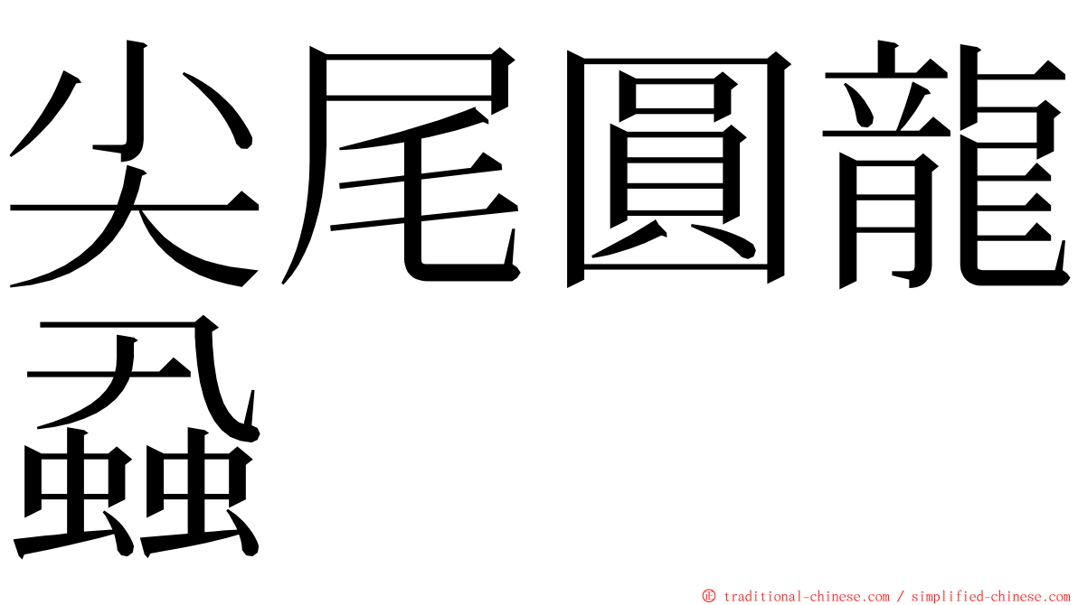 尖尾圓龍蝨 ming font