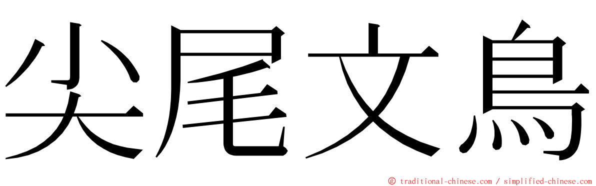 尖尾文鳥 ming font