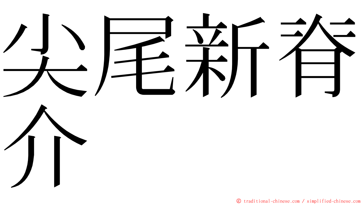 尖尾新脊介 ming font