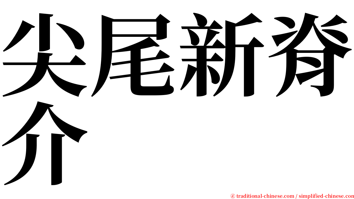 尖尾新脊介 serif font