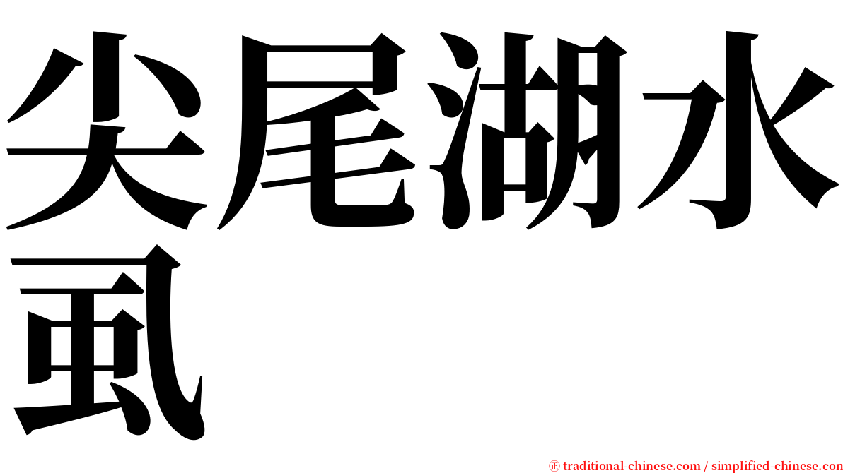 尖尾湖水虱 serif font