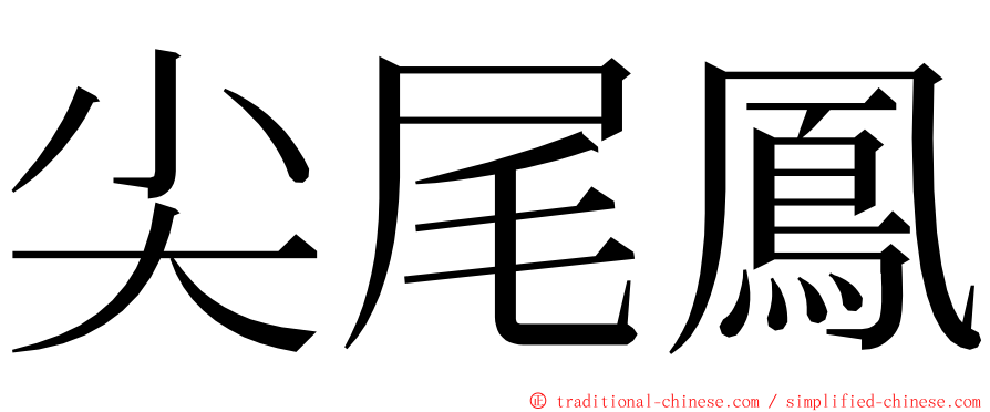 尖尾鳳 ming font