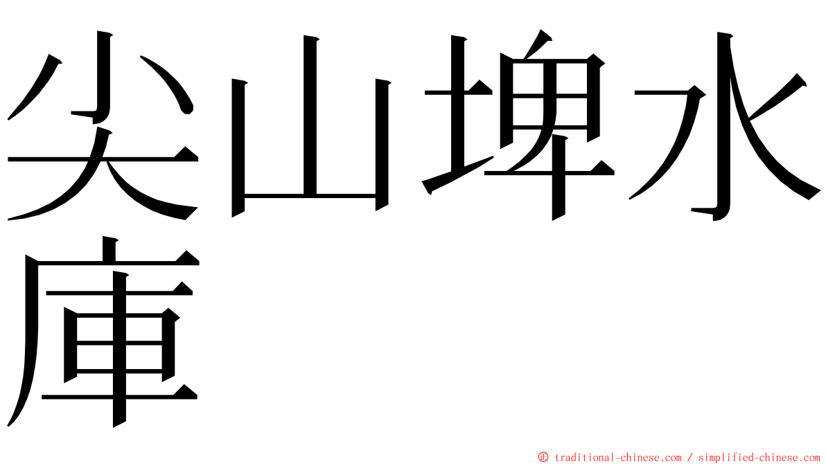 尖山埤水庫 ming font