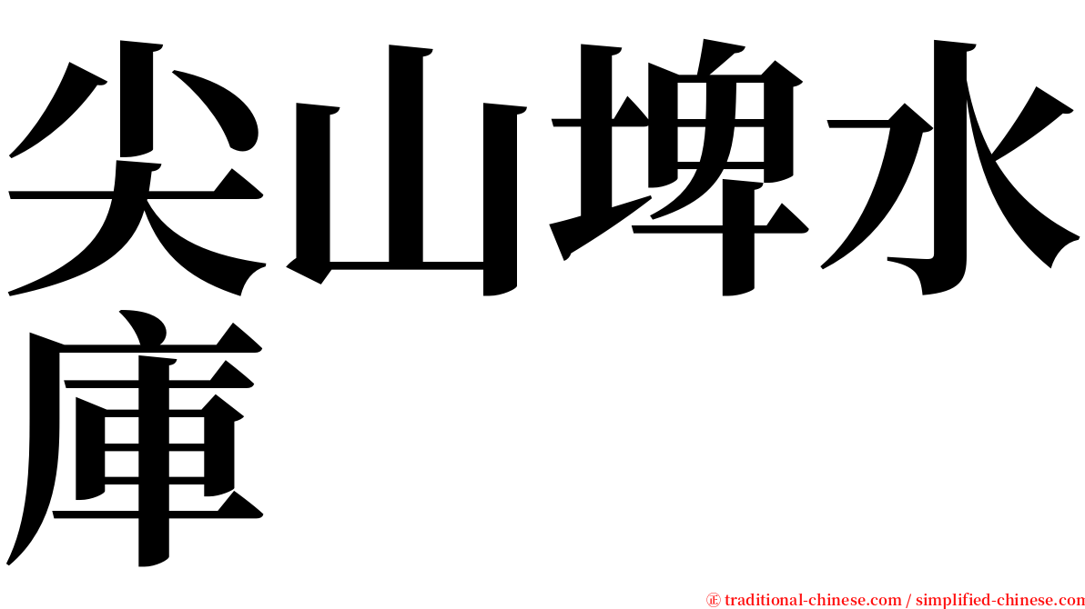 尖山埤水庫 serif font