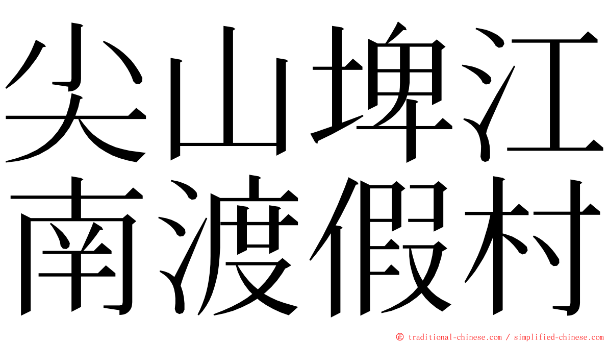 尖山埤江南渡假村 ming font