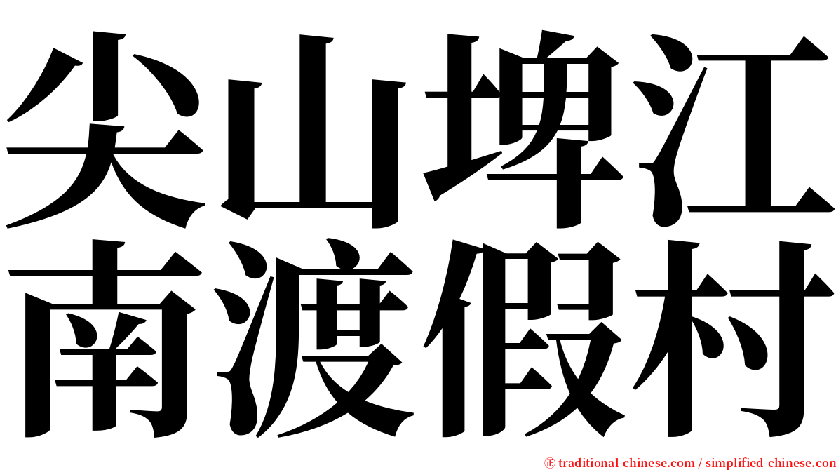 尖山埤江南渡假村 serif font