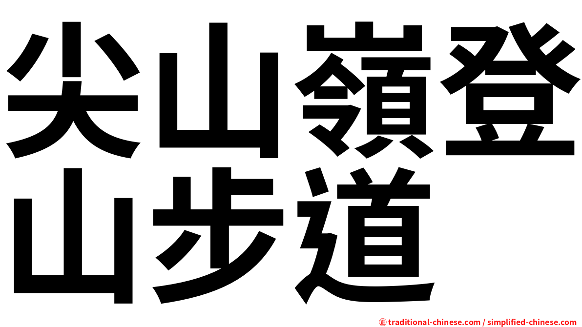 尖山嶺登山步道