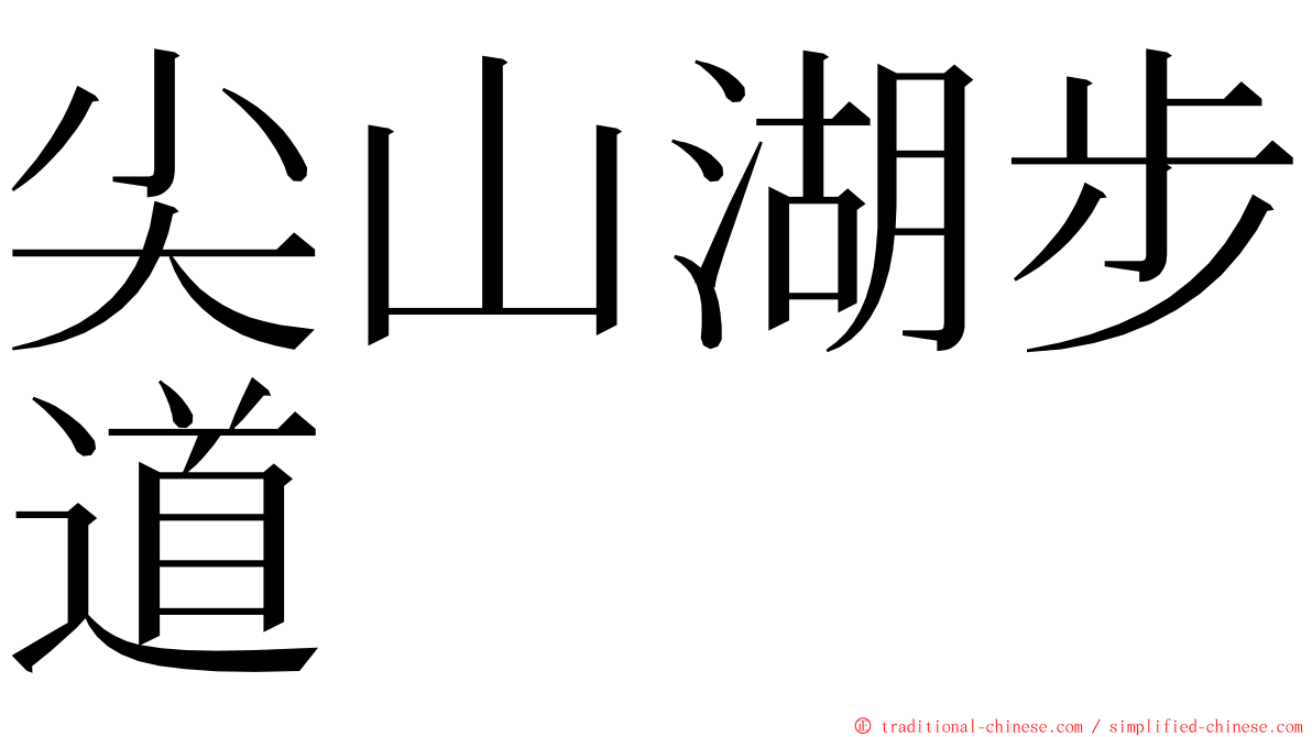 尖山湖步道 ming font