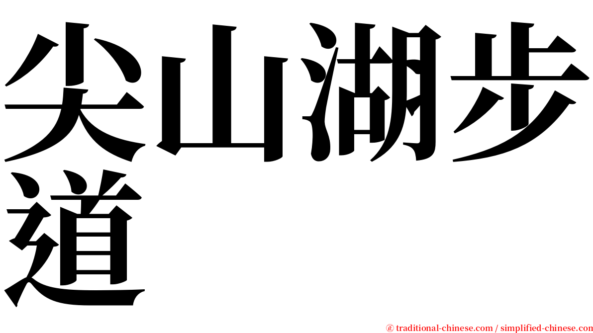 尖山湖步道 serif font