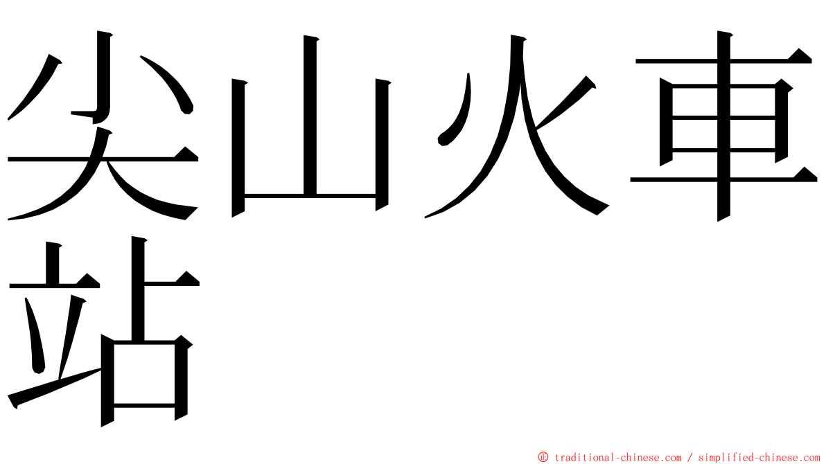 尖山火車站 ming font