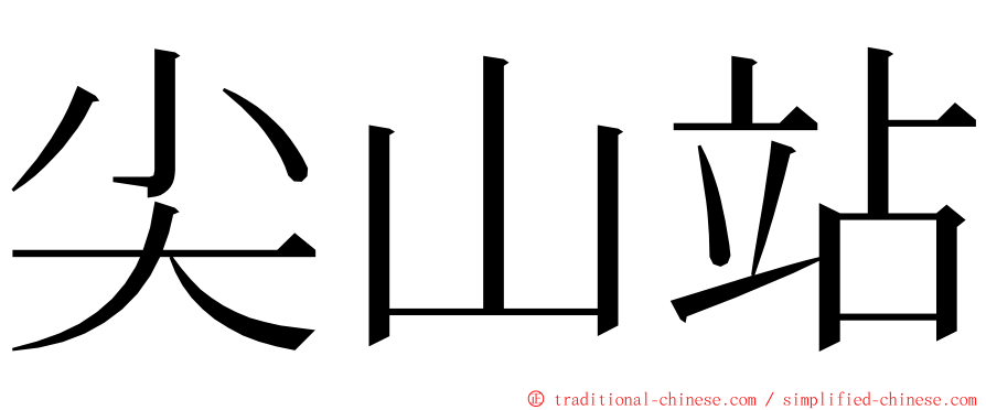 尖山站 ming font