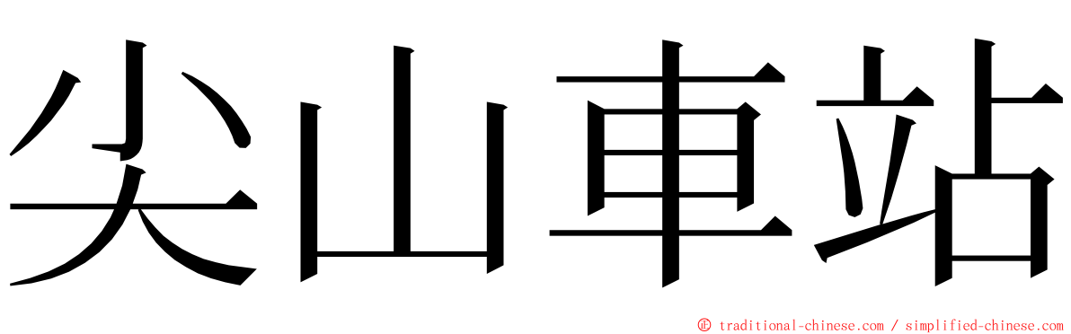 尖山車站 ming font