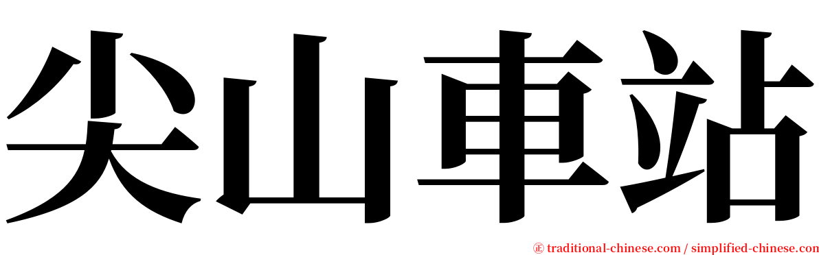 尖山車站 serif font