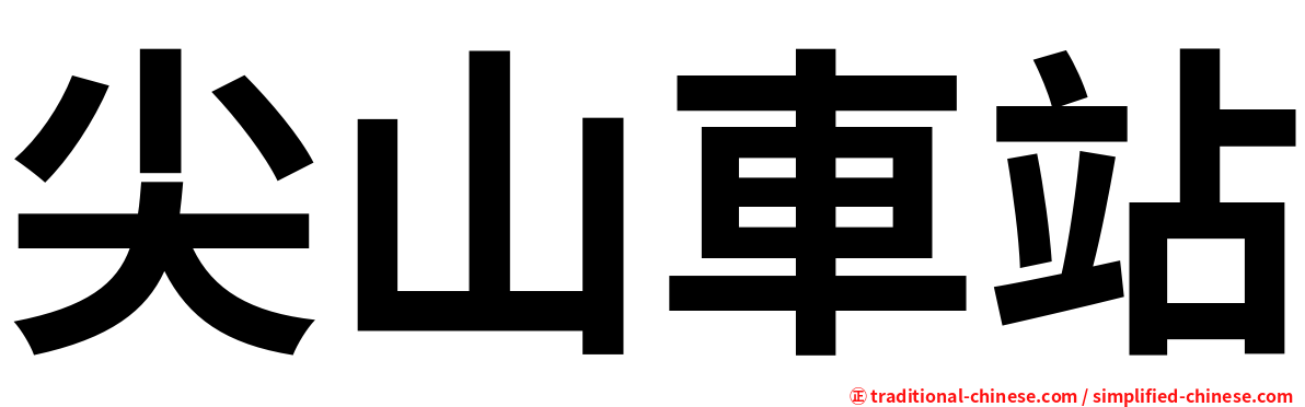 尖山車站