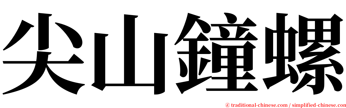 尖山鐘螺 serif font