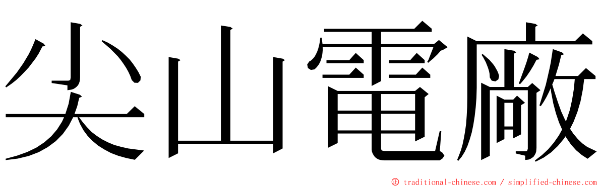 尖山電廠 ming font