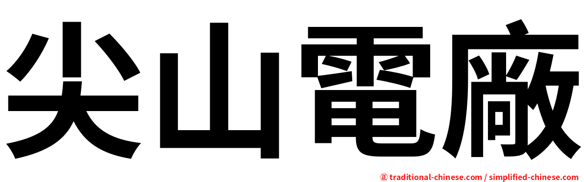 尖山電廠