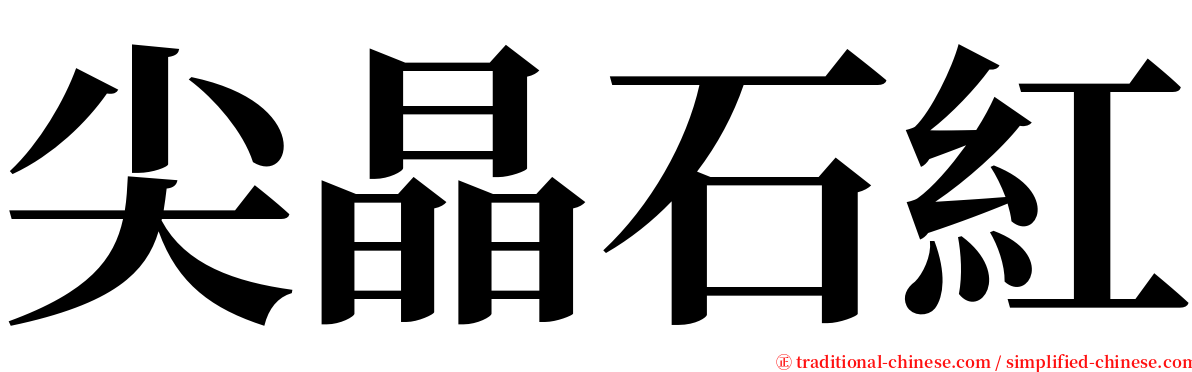 尖晶石紅 serif font