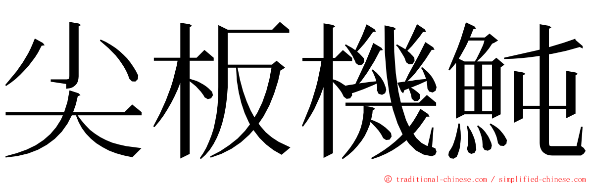 尖板機魨 ming font