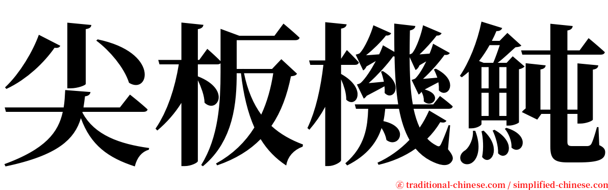 尖板機魨 serif font