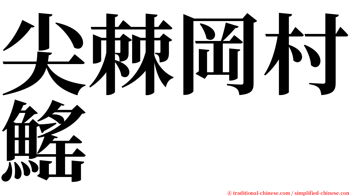 尖棘岡村鰩 serif font