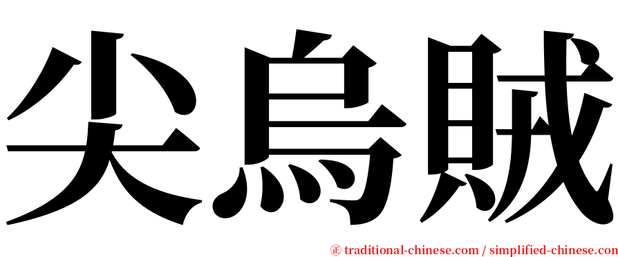 尖烏賊 serif font