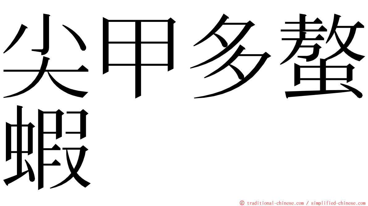 尖甲多螯蝦 ming font