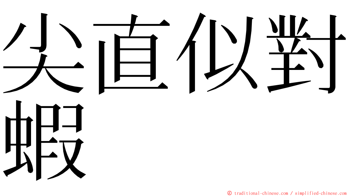 尖直似對蝦 ming font