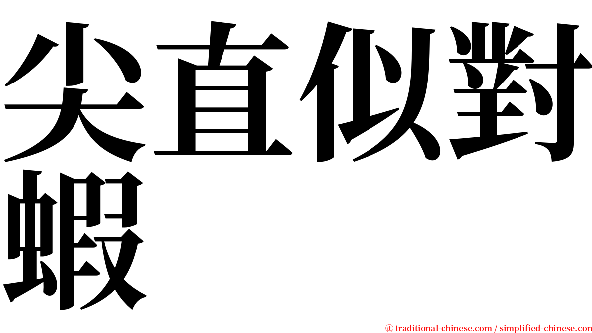 尖直似對蝦 serif font