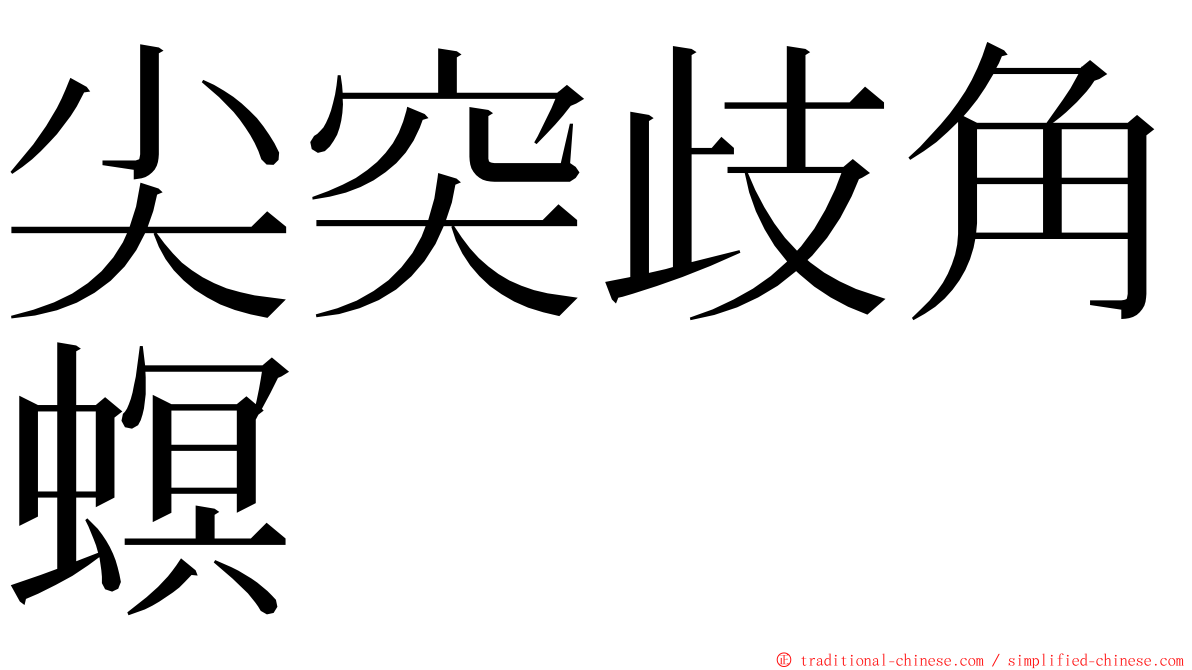 尖突歧角螟 ming font