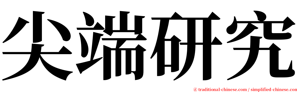 尖端研究 serif font