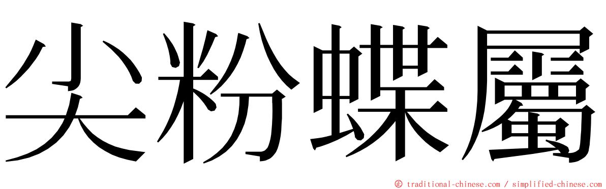 尖粉蝶屬 ming font