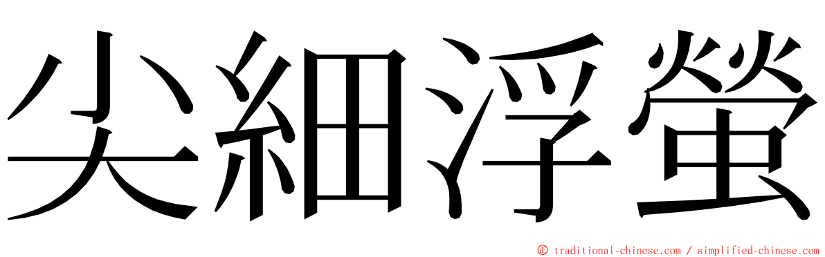 尖細浮螢 ming font