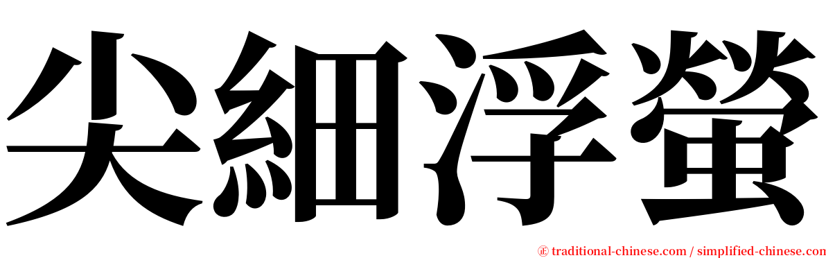 尖細浮螢 serif font