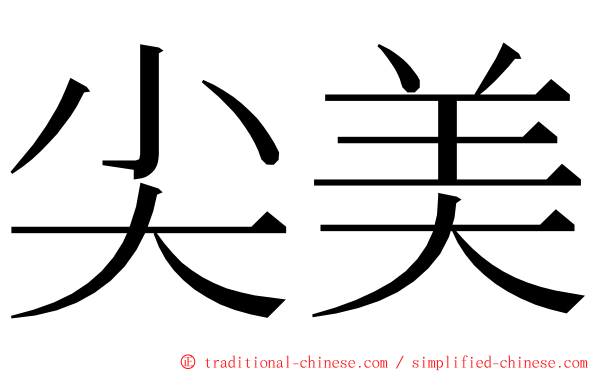 尖美 ming font