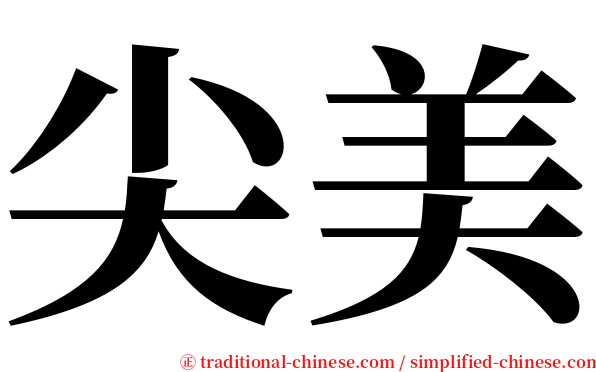 尖美 serif font