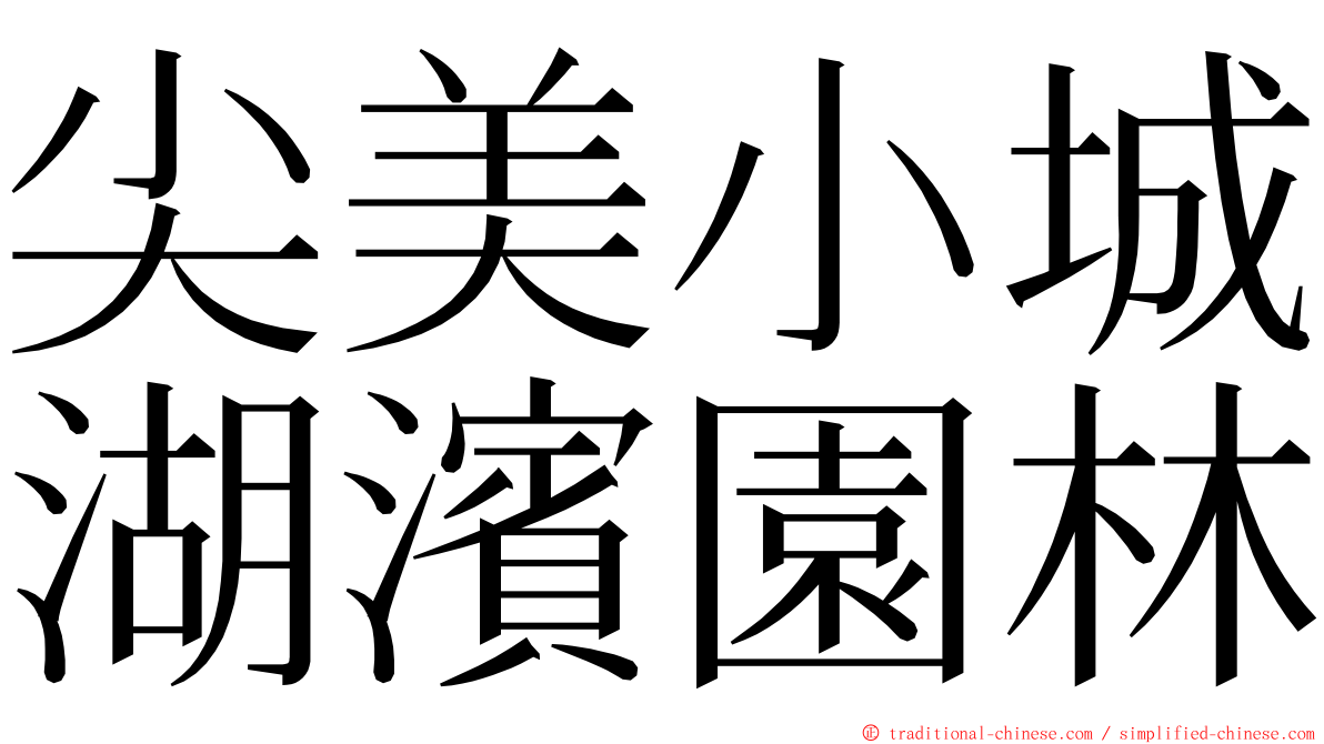 尖美小城湖濱園林 ming font